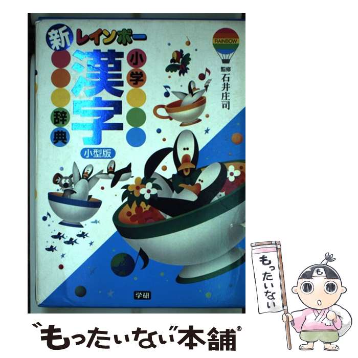 【中古】 新レインボー小学漢字辞典 小型版 / 石井庄司 / 学研プラス [単行本]【メール便送料無料】【あす楽対応】