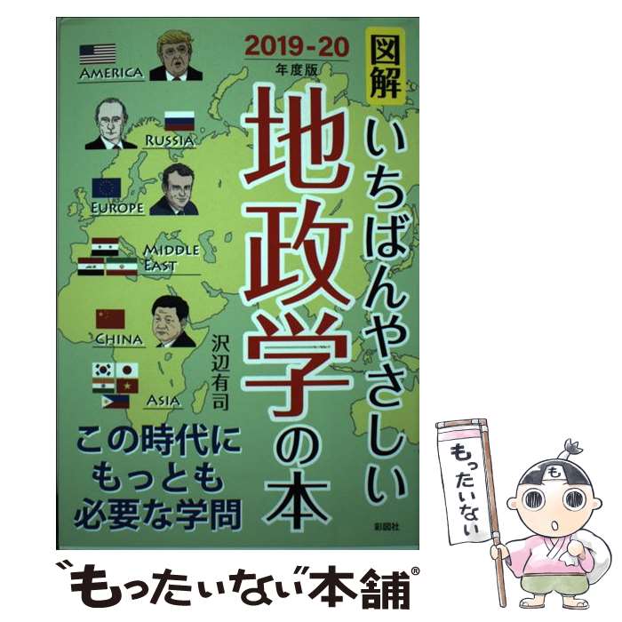 【中古】 図解いちばんやさしい地政学の本 2019－20年度版/ 沢辺有司 / 沢辺有司 / 彩図社 [単行本]【メール便送料無料】【最短翌日配達対応】
