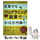 【中古】 文系でもプログラミング副業で月10万円稼ぐ！ / 