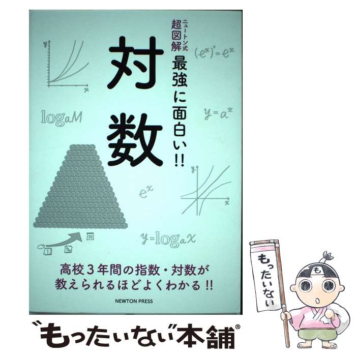 【中古】 対数 / 今野 紀雄 / ニュートンプレス [単行本（ソフトカバー）]【メール便送料無料】【あす楽対応】