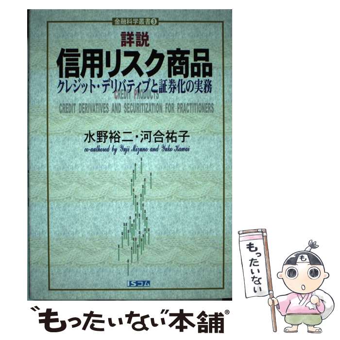 【中古】 詳説信用リスク商品 クレジット・デリバティブと証券化の実務 /ISコム/水野裕二 / 水野 裕二,..