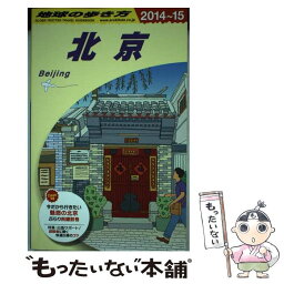 【中古】 地球の歩き方 D　03（2014～2015年 / 地球の歩き方編集室 編 / ダイヤモンド社 [単行本（ソフトカバー）]【メール便送料無料】【あす楽対応】