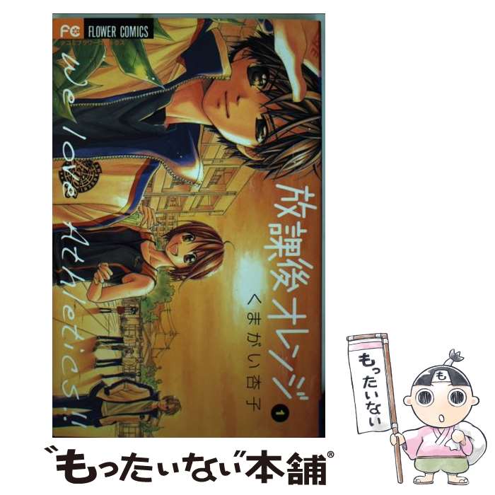 【中古】 放課後オレンジ（1） / くまがい 杏子 / 小学館 [コミック]【メール便送料無料】【最短翌日配達対応】
