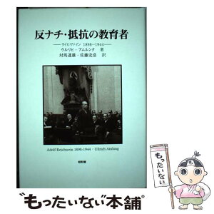 【中古】 反ナチ・抵抗の教育者 ライヒヴァイン1898ー1944 / ウルリヒ アムルンク, Ullrich Amlung, 対馬 達雄, 佐藤 史浩 / 昭和堂 [単行本]【メール便送料無料】【あす楽対応】