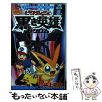 【中古】 ビクティニと黒き英雄ゼクロム 劇場版ポケットモンスターベストウイッシュスペシャル / 井上 桃太 / 小学館 [コミック]【メール便送料無料】【あす楽対応】