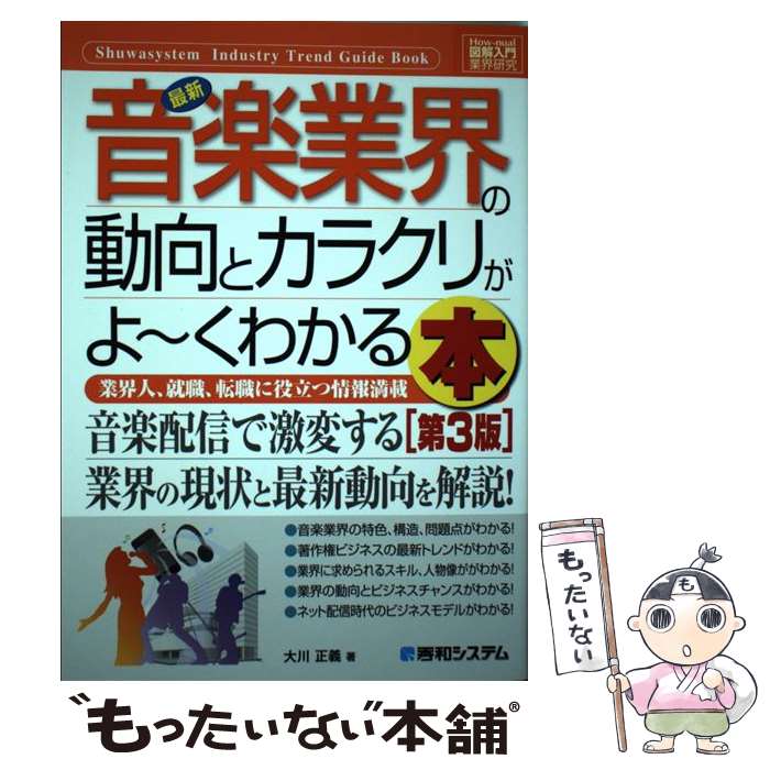 【中古】 最新音楽業界の動向とカラクリがよ～くわかる本 業界人、就職、転職に役立つ情報満載 第3版 /..