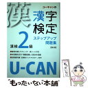 【中古】 UーCANの漢字検定2級ステップアップ問題集 第2版 / ユーキャン漢字検定試験研究会 / U-CAN 単行本 【メール便送料無料】【あす楽対応】