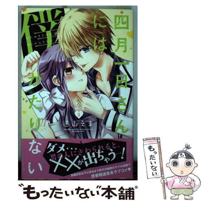 【中古】 四月一日さんには僕がたりない（3） / 遠山 えま / 講談社 [コミック]【メール便送料無料】【最短翌日配達対応】