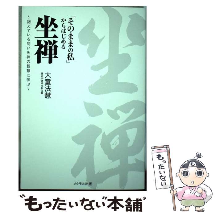 【中古】 「そのままの私」からはじめる坐禅 / 大童法慧 / メタモル出版 [単行本]...