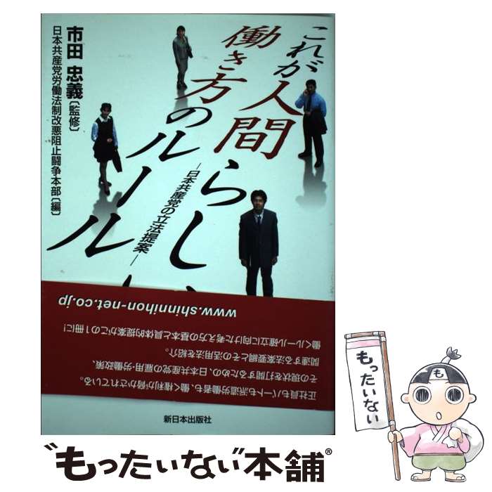 【中古】 これが人間らしい働き方のルール 日本共産党の立法提案 / 日本共産党労働法制改悪阻止闘争本部 / 新日本出版社 [単行本]【メール便送料無料】【あす楽対応】