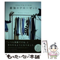 だれにでもつくれる最強のクローゼット7stepstomakethebest/林智子/ワニブッ[単行本（ソフトカバー）]のポイント対象リンク