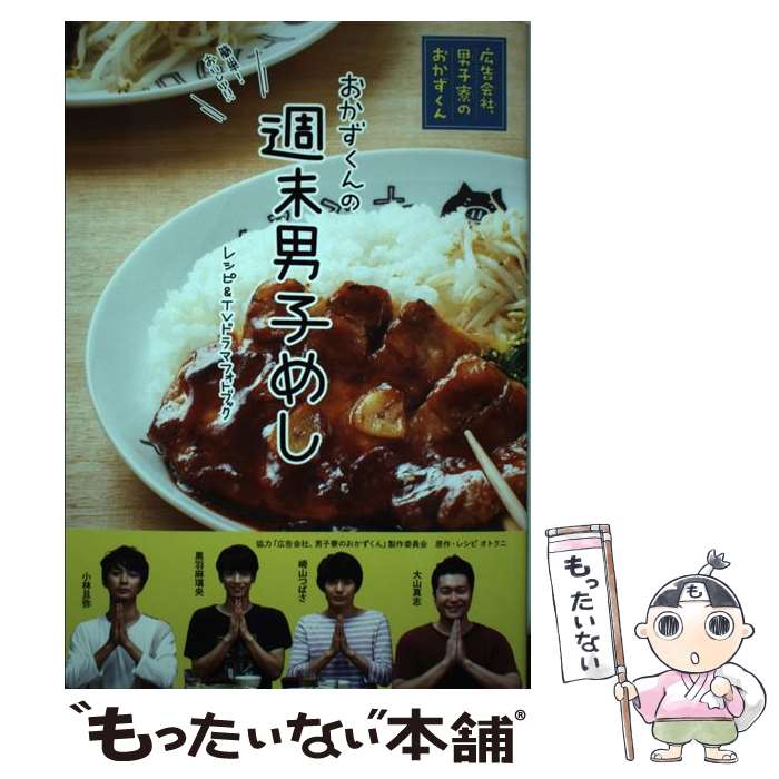 【中古】 週末男子めし「広告会社、男子寮のおかずくん」レシピ＆TVドラマフォトブック / 広告会社、男子寮のおかずくん製作委 / [単行本]【メール便送料無料】【最短翌日配達対応】