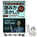 【中古】 学習指導要領の読み方 活かし方 学習指導要領を「使いこなす」ための8章 / 合田哲雄 / 教育開発研究所 単行本（ソフトカバー） 【メール便送料無料】【あす楽対応】