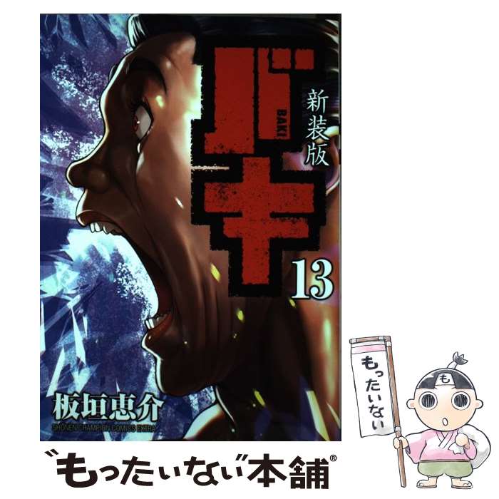 【中古】 新装版バキ（13） / 板垣 恵介 / 秋田書店 [コミック]【メール便送料無料】【最短翌日配達対応】