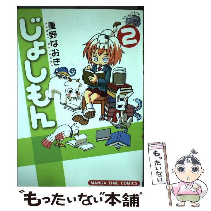 Jive Cr C - 【中古】 じょしもん（2） / 重野 なおき / 芳文社 [コミック]【メール便送料無料】【最短翌日配達対応】