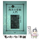 【中古】 基本の「き」目からウロコの西洋占星術入門 / いけだ 笑み / 説話社 [単行本（ソフトカバー）]【メール便送料無料】【あす楽対応】