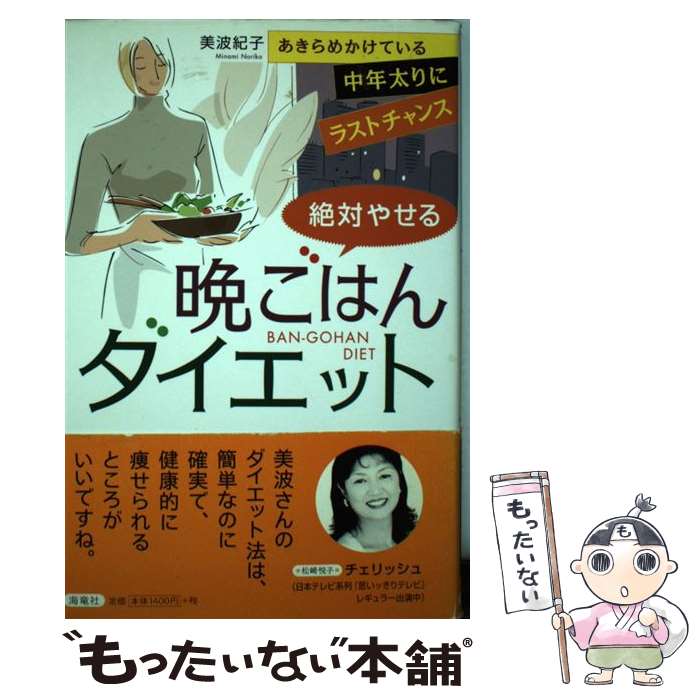 楽天もったいない本舗　楽天市場店【中古】 絶対やせる晩ごはんダイエット あきらめかけている中年太りにラストチャンス / 美波 紀子 / 海竜社 [単行本]【メール便送料無料】【あす楽対応】