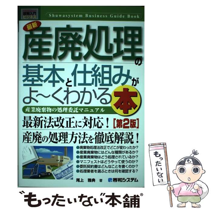 【中古】 最新産廃処理の基本と仕組みがよ～くわかる本 産業廃棄物の処理委託マニュアル 第2版 / 尾上 雅典 / 秀和システム [単行本]【メール便送料無料】【あす楽対応】