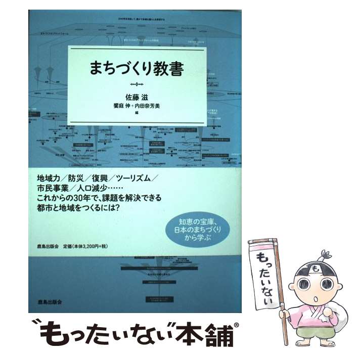 【中古】 まちづくり教書 / 佐藤 滋, 饗庭 伸, 内田 奈芳美, 阿部 俊彦, 有賀 隆, 川原 晋, 久保 勝裕, 齋藤 博, 志村 秀明, 愼 重進, 菅野 圭祐, / [単行本]【メール便送料無料】【あす楽対応】