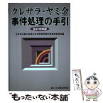 【中古】 クレサラ・ヤミ金事件処理の手引 全訂増補版 / 日本司法書士会連合会消費者問題対策推進委 / 民事法研究会 [単行本]【メール便送料無料】【あす楽対応】