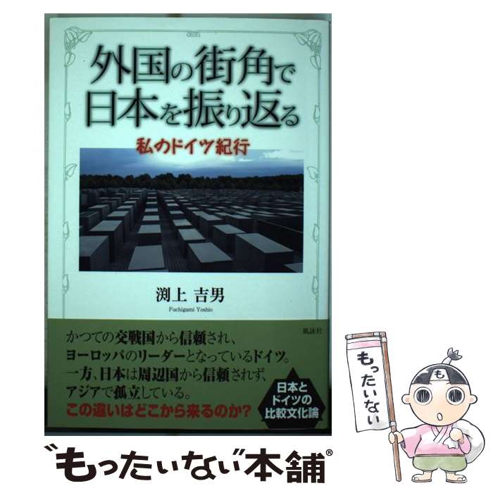 【中古】 外国の街角で日本を振り返る 私のドイツ紀行 / 渕上 吉男 / 風詠社 [単行本]【メール便送料無料】【最短翌日配達対応】