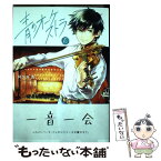 【中古】 青のオーケストラ 6 / 阿久井 真 / 小学館 [コミック]【メール便送料無料】【あす楽対応】