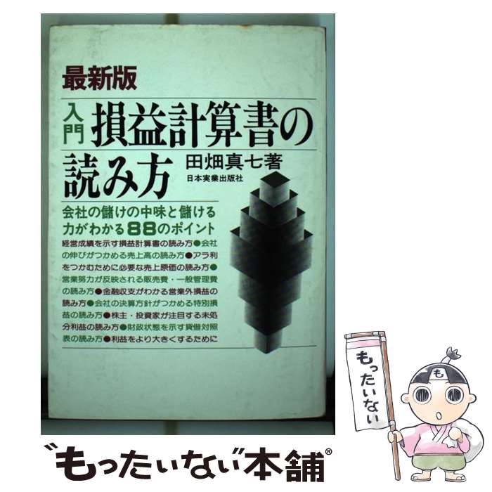 【中古】 入門損益計算書の読み方 会社の儲けの中味と儲ける力がわかる88のポイント 最新版 / 田畑 眞七 / 日本実業出版社 [単行本]【メール便送料無料】【あす楽対応】