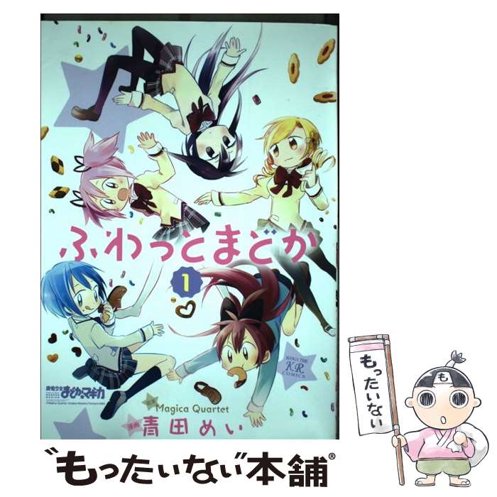 【中古】 ふわっとまどか 1 / 原案:Magica Quartet, 漫画:青田めい / 芳文社 [コミック]【メール便送料無料】【最短翌日配達対応】