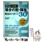 【中古】 場合の数・確率解法のパターン30 単元攻略　大学受験数学 / 松田 聡平 / 技術評論社 [単行本（ソフトカバー）]【メール便送料無料】【あす楽対応】