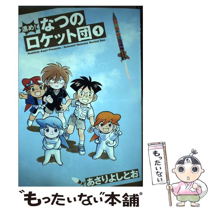 【中古】 進め！なつのロケット団 1巻 / あさりよしとお / 白泉社 単行本 【メール便送料無料】【あす楽対応】