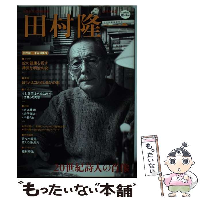 【中古】 田村隆一 20世紀詩人の肖像 / 河出書房新社 / 河出書房新社 [単行本（ソフトカバー）]【メール便送料無料】【あす楽対応】