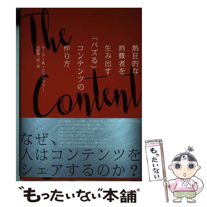 【中古】 The Content Code 熱狂的な消費者を生み出す バズる コンテンツの作り方/ マーク W シェイファー / マーク・W・シェイファー / ダイレクト [単行本]【メール便送料無料】【あす楽対応】