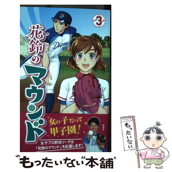 【中古】 花鈴のマウンド 3 / 紫々丸, 星桜高校漫画研究