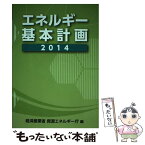 【中古】 エネルギー基本計画 2014 / 経済産業省 資源エネルギー庁 / 経済産業調査会 [単行本]【メール便送料無料】【あす楽対応】