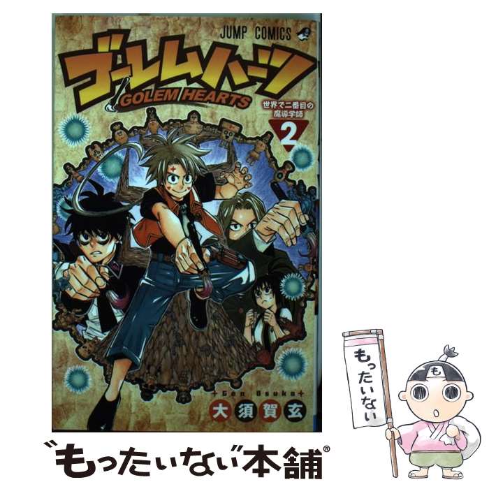 【中古】 ゴーレムハーツ 2 / 大須賀 玄 / 集英社 [コミック]【メール便送料無料】【最短翌日配達対応】
