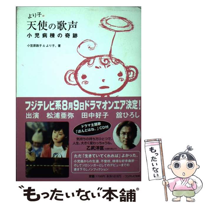 【中古】 より子。天使の歌声 小児病棟の奇跡 / 小笠