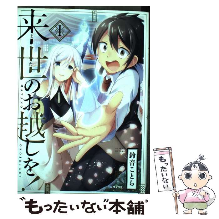 楽天市場】来世のお越しを（本・雑誌・コミック）の通販