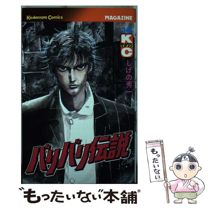 【中古】 バリバリ伝説（14） / しげの 秀一 / 講談社 [コミック]【メール便送料無料】【最短翌日配達対応】