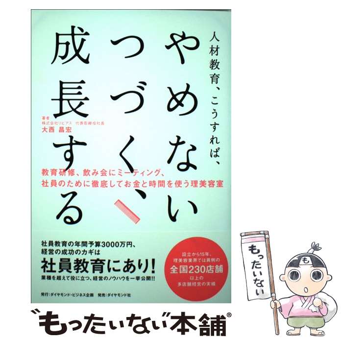 著者：大西 昌宏出版社：ダイヤモンド社サイズ：単行本（ソフトカバー）ISBN-10：4478084343ISBN-13：9784478084342■通常24時間以内に出荷可能です。※繁忙期やセール等、ご注文数が多い日につきましては　発送まで48時間かかる場合があります。あらかじめご了承ください。 ■メール便は、1冊から送料無料です。※宅配便の場合、2,500円以上送料無料です。※最短翌日配達ご希望の方は、宅配便をご選択下さい。※「代引き」ご希望の方は宅配便をご選択下さい。※配送番号付きのゆうパケットをご希望の場合は、追跡可能メール便（送料210円）をご選択ください。■ただいま、オリジナルカレンダーをプレゼントしております。■お急ぎの方は「もったいない本舗　お急ぎ便店」をご利用ください。最短翌日配送、手数料298円から■まとめ買いの方は「もったいない本舗　おまとめ店」がお買い得です。■中古品ではございますが、良好なコンディションです。決済は、クレジットカード、代引き等、各種決済方法がご利用可能です。■万が一品質に不備が有った場合は、返金対応。■クリーニング済み。■商品画像に「帯」が付いているものがありますが、中古品のため、実際の商品には付いていない場合がございます。■商品状態の表記につきまして・非常に良い：　　使用されてはいますが、　　非常にきれいな状態です。　　書き込みや線引きはありません。・良い：　　比較的綺麗な状態の商品です。　　ページやカバーに欠品はありません。　　文章を読むのに支障はありません。・可：　　文章が問題なく読める状態の商品です。　　マーカーやペンで書込があることがあります。　　商品の痛みがある場合があります。