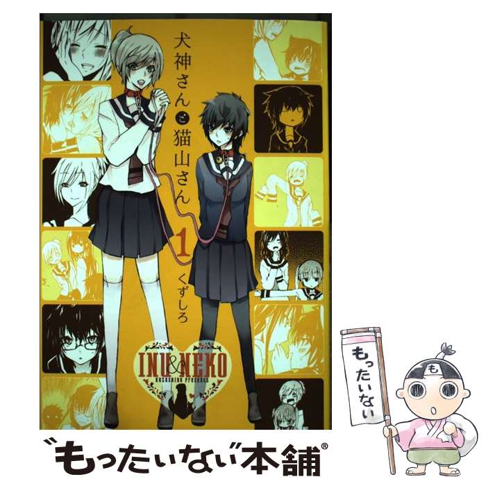 【中古】 犬神さんと猫山さん 1 / くずしろ / 一迅社 [コミック]【メール便送料無料】【あす楽対応】