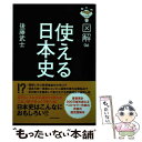 【中古】 図解使える日本史 / 後藤 武士 / KADOKAWA [単行本]【メール便送料無料】【あす楽対応】