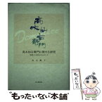 【中古】 高木仙右衛門に関する研究 「覚書」の分析を中心にして / 高木　慶子 / 思文閣出版 [単行本]【メール便送料無料】【あす楽対応】