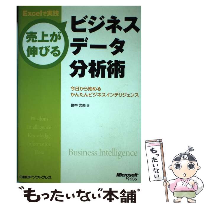 【中古】 Excelで実践売上が伸びるビジネスデータ分析術 今日から始めるかんたんビジネスインテリジェンス / 住中 光夫 / 日経BP 単行本 【メール便送料無料】【あす楽対応】