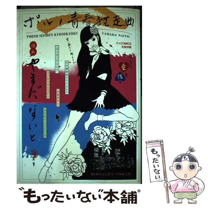 【中古】 ポルノ青春狂騒曲 / やまだ ないと / 太田出版 [コミック]【メール便送料無料】【最短翌日配達対応】