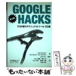 【中古】 GOOGLE　HACKS プロが使うテクニック＆ツール100選 第3版 / Rael Dornfest, Paul Bausch, Tara Calishain, 山 / [単行本（ソフトカバー）]【メール便送料無料】【あす楽対応】