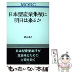 【中古】 日本型産業集積に明日は来るか / 柏木 孝之 / 同友館 [単行本]【メール便送料無料】【あす楽対応】