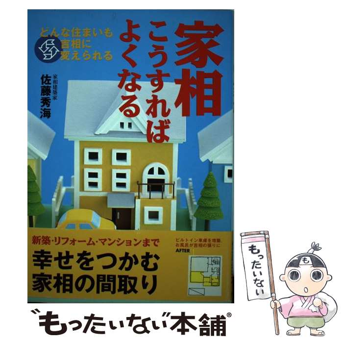 【中古】 家相こうすればよくなる どんな住まいも吉相に変えられる / 佐藤 秀海 / 主婦と生活社 [単行本]【メール便送料無料】【あす楽対応】