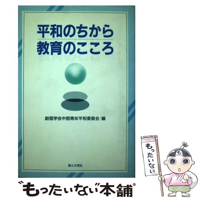 【中古】 平和のちから教育のこころ / 創価学会中部青年平和委員会 / 第三文明社 [単行本]【メール便送料無料】【あす楽対応】