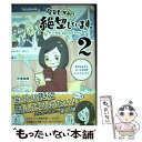 楽天もったいない本舗　楽天市場店【中古】 今日もかるく絶望しています。 落ち込みがちガールの日常コミックエッセイ 2 / 伊東 素晴 / KADOKAWA/メディアファクトリー [単行本]【メール便送料無料】【あす楽対応】