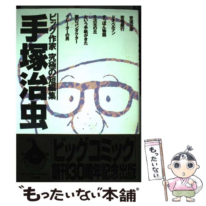 【中古】 手塚治虫 / 手塚 治虫 / 小学館 [コミック]【メール便送料無料】【最短翌日配達対応】